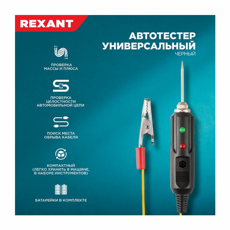 Автотестер универсальный со звуковой и световой индикациями 6-24 В REXANT