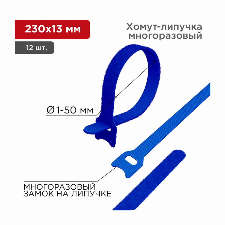 Хомут–липучка многоразовый 230х13 мм, синий (упак. 12 шт.) REXANT