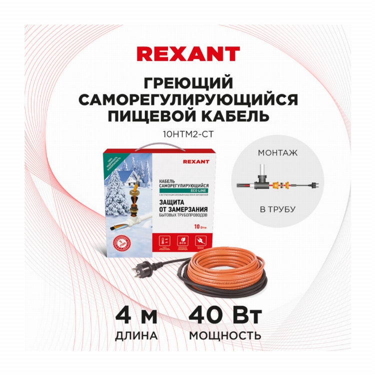 Кабель греющий саморегулирующийся REXANT 10HTM2-CT, в трубу, 4 м/40 Вт