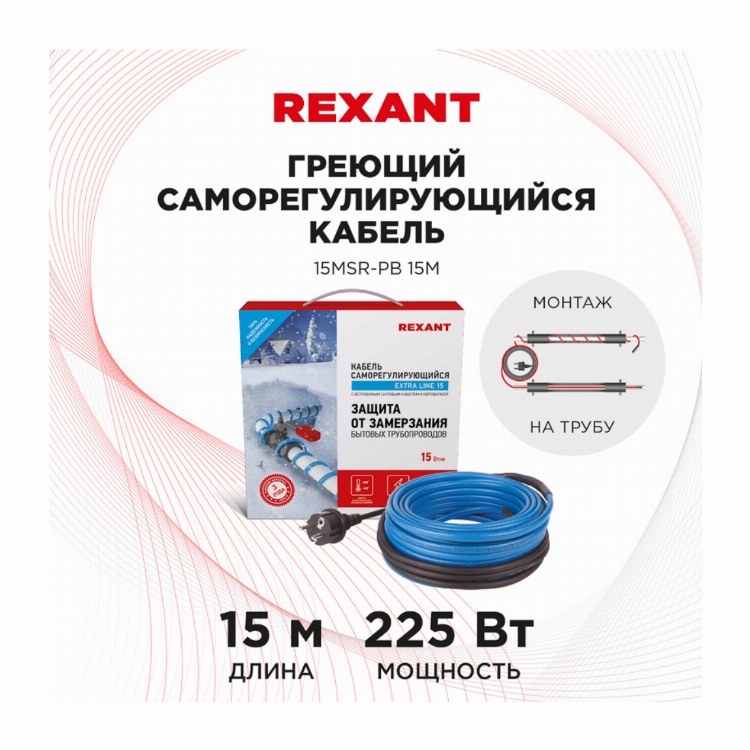 Кабель греющий саморегулирующийся REXANT 15MSR-PB, на трубу, 15 м/225 Вт