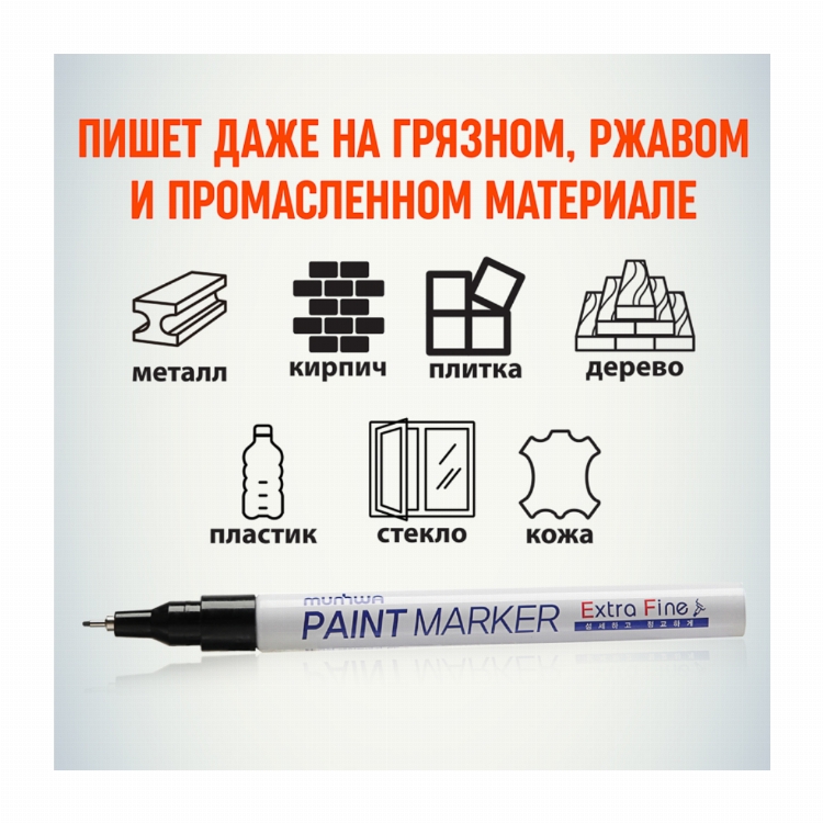 Маркер-краска MunHwa «Extra Fine Paint Marker» 1 мм, черная, нитрооснова