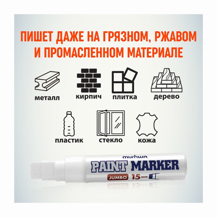 Маркер-краска MunHwa «Jumbo» 15 мм, белая, нитрооснова 