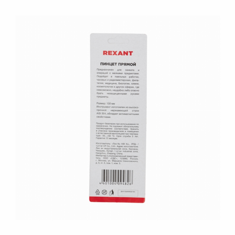 Пинцет прямой 130 мм (блистер) REXANT