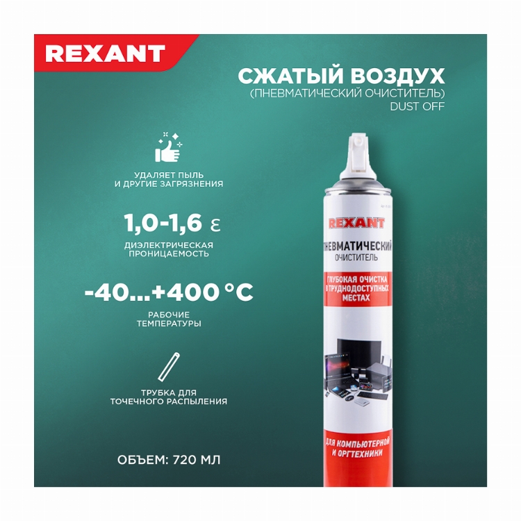 Сжатый воздух (пневматический очиститель) DUST OFF, аэрозоль 720 мл REXANT